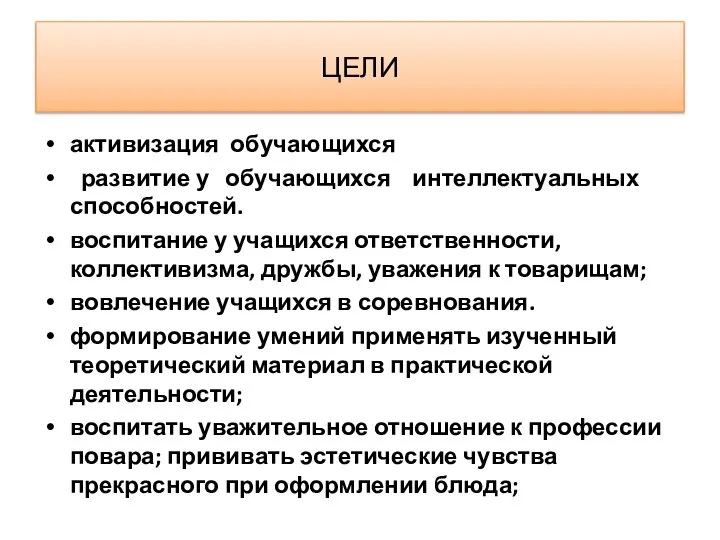 ЦЕЛИ активизация обучающихся развитие у обучающихся интеллектуальных способностей. воспитание у учащихся ответственности,