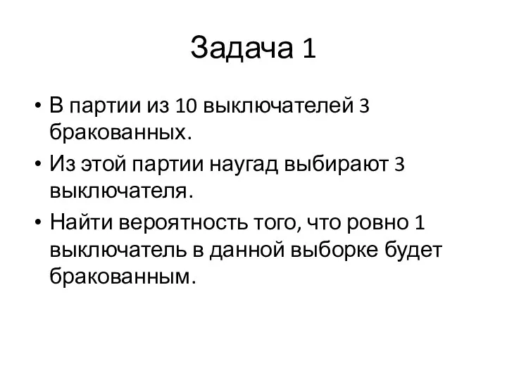 Задача 1 В партии из 10 выключателей 3 бракованных. Из этой партии