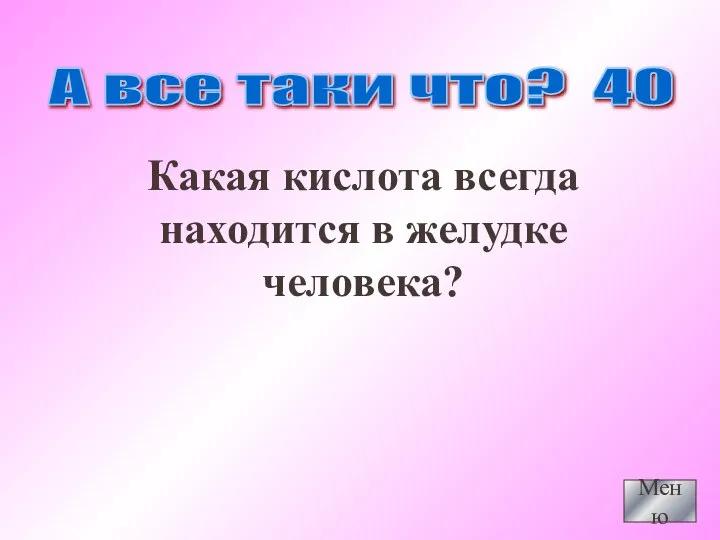 Какая кислота всегда находится в желудке человека? Меню А все таки что? 40