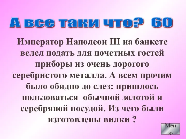 Меню А все таки что? 60 Император Наполеон III на банкете велел