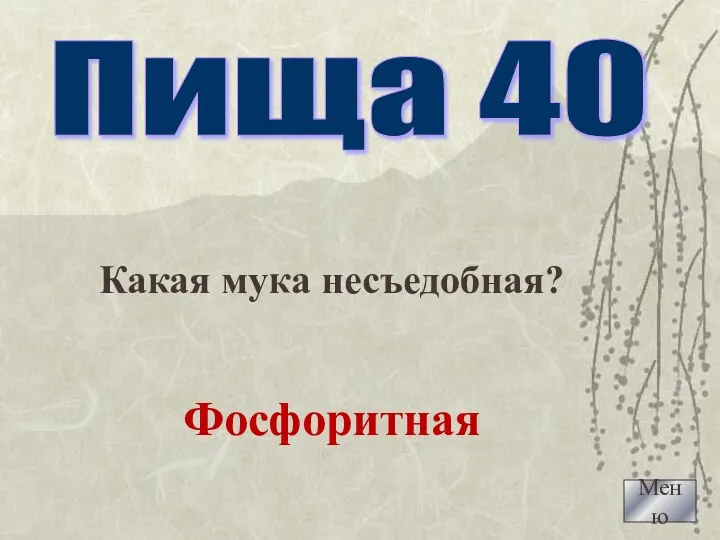 Меню Пища 40 Какая мука несъедобная? Фосфоритная