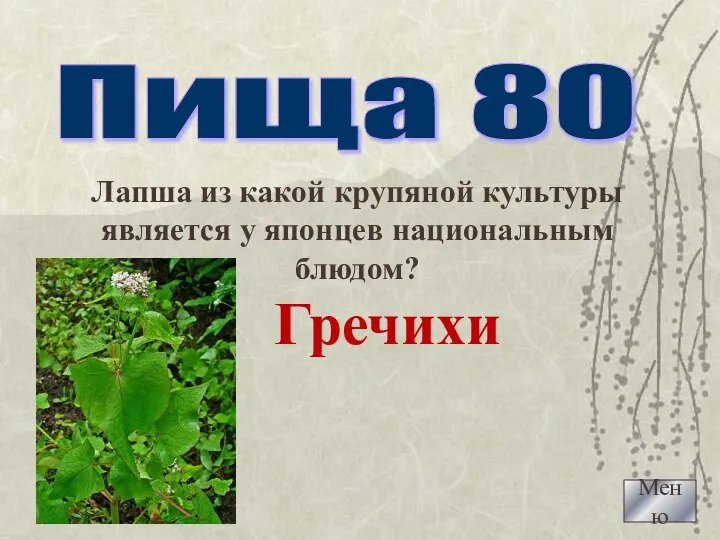 Меню Пища 80 Лапша из какой крупяной культуры является у японцев национальным блюдом? Гречихи