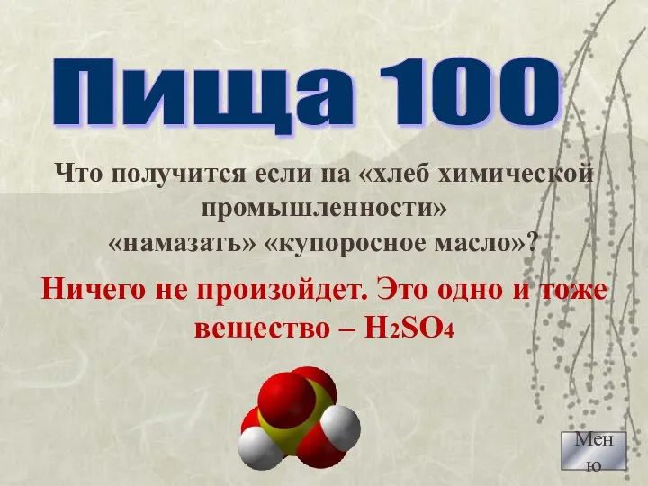 Меню Пища 100 Что получится если на «хлеб химической промышленности» «намазать» «купоросное