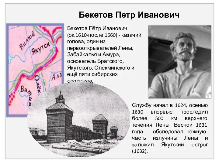 Бекетов Петр Иванович Бекетов Пётр Иванович (ок.1610-после 1660) - казачий голова, один