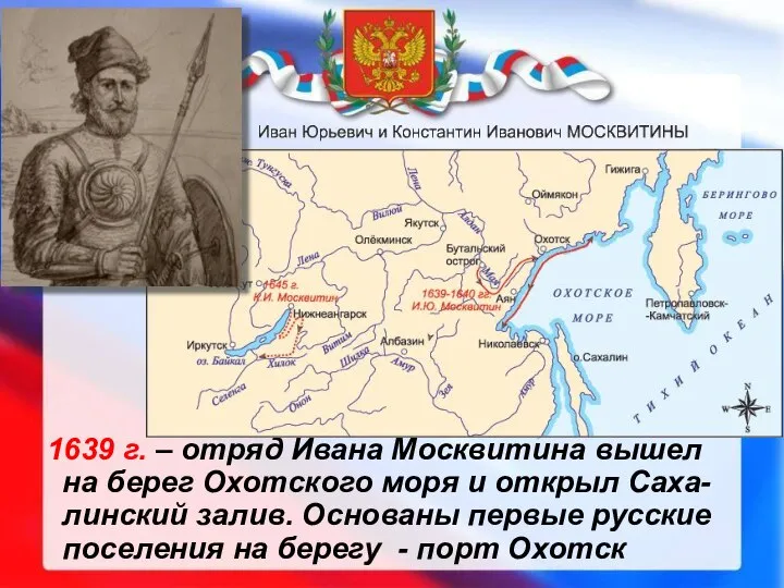 1639 г. – отряд Ивана Москвитина вышел на берег Охотского моря и