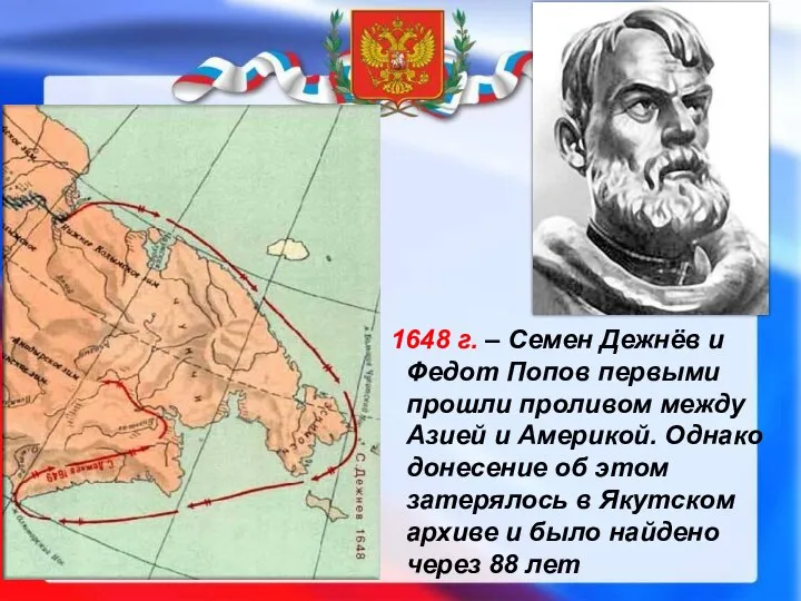 1648 г. – Семен Дежнёв и Федот Попов первыми прошли проливом между
