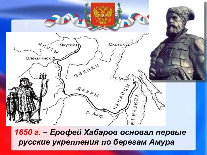 1650 г. – Ерофей Хабаров основал первые русские укрепления по берегам Амура