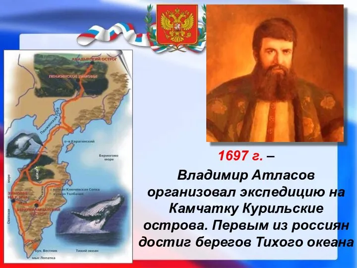 1697 г. – Владимир Атласов организовал экспедицию на Камчатку Курильские острова. Первым