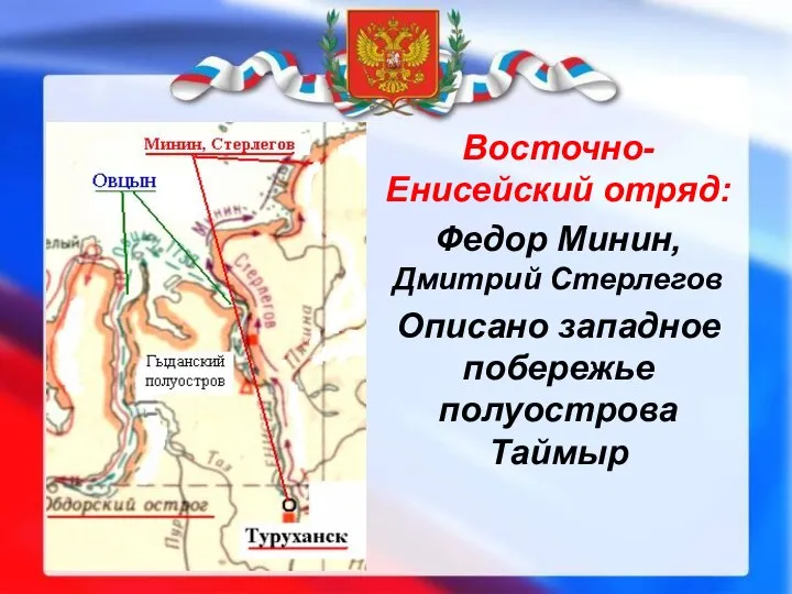 Восточно-Енисейский отряд: Федор Минин, Дмитрий Стерлегов Описано западное побережье полуострова Таймыр