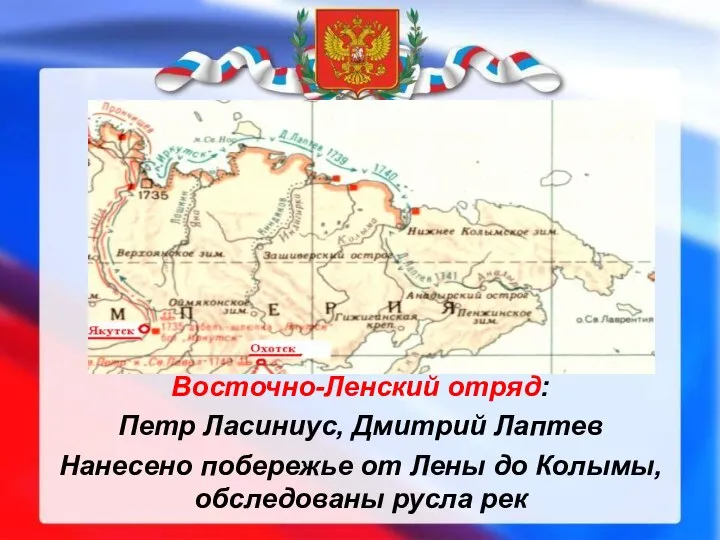 Восточно-Ленский отряд: Петр Ласиниус, Дмитрий Лаптев Нанесено побережье от Лены до Колымы, обследованы русла рек