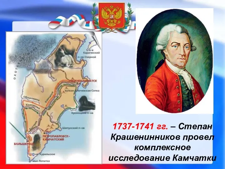 1737-1741 гг. – Степан Крашенинников провел комплексное исследование Камчатки