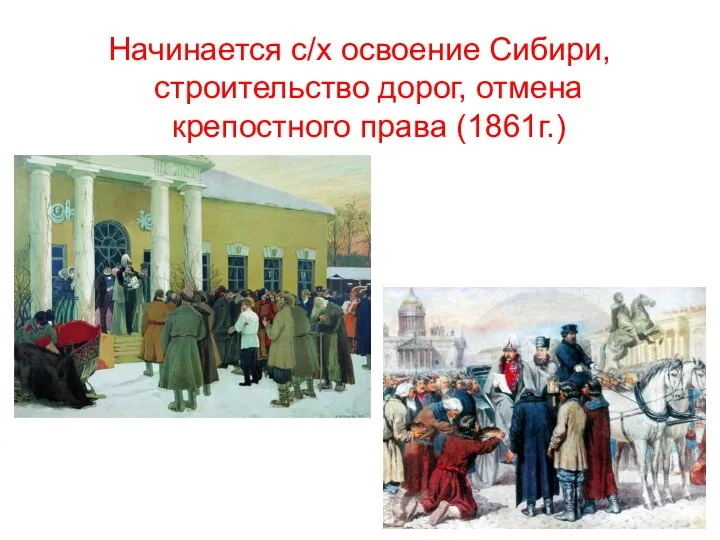Начинается с/х освоение Сибири, строительство дорог, отмена крепостного права (1861г.)