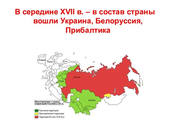 В середине XVII в. – в состав страны вошли Украина, Белоруссия, Прибалтика