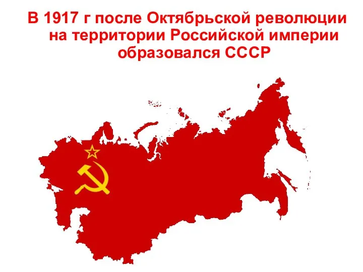 В 1917 г после Октябрьской революции на территории Российской империи образовался СССР