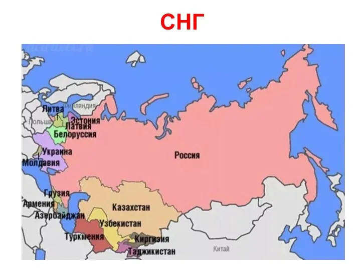 СНГ