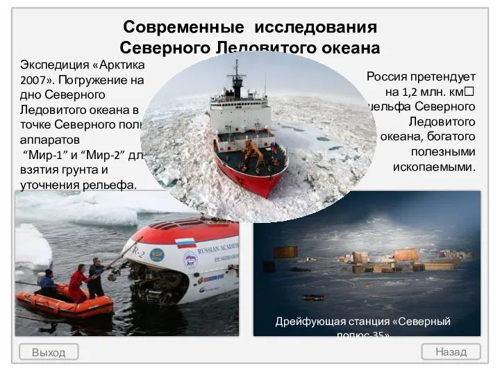 Выход Назад Современные исследования Северного Ледовитого океана Дрейфующая станция «Северный полюс-35» Экспедиция