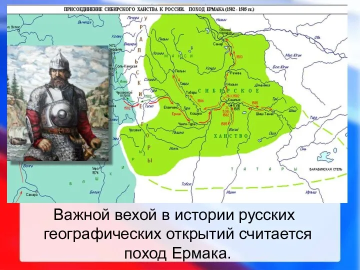 Важной вехой в истории русских географических открытий считается поход Ермака.