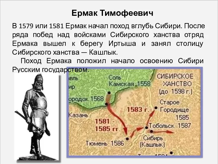 Ермак Тимофеевич В 1579 или 1581 Ермак начал поход вглубь Сибири. После