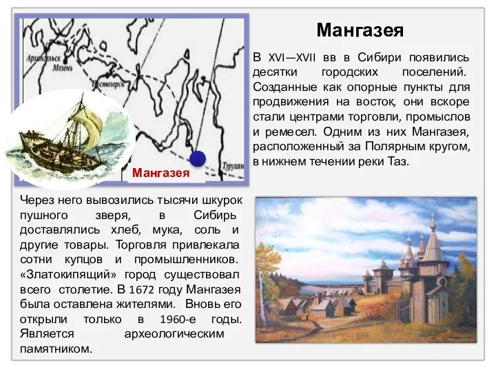 Мангазея Мангазея В XVI—XVII вв в Сибири появились десятки городских поселений. Созданные