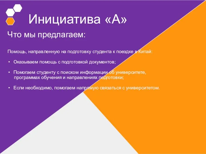 Инициатива «A» Что мы предлагаем: Помощь, направленную на подготовку студента к поездке