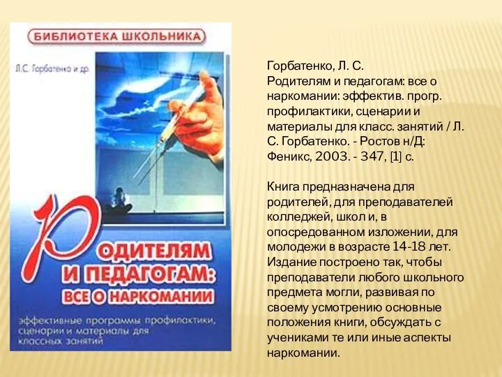 Горбатенко, Л. С. Родителям и педагогам: все о наркомании: эффектив. прогр. профилактики,