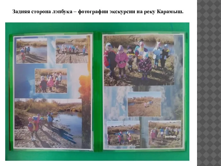 Задняя сторона лэпбука – фотографии экскурсии на реку Карамыш.