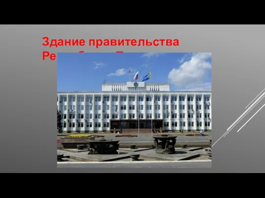 Здание правительства Республики Тыва