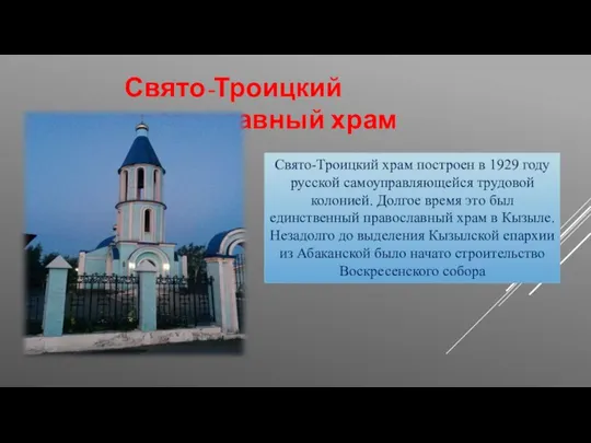 Свято-Троицкий православный храм Свято-Троицкий храм построен в 1929 году русской самоуправляющейся трудовой