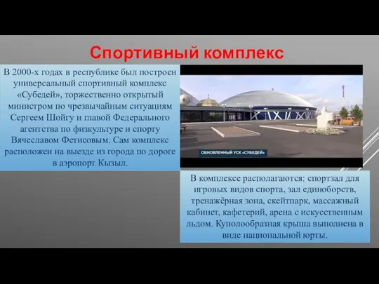 Спортивный комплекс «Субедей» В комплексе располагаются: спортзал для игровых видов спорта, зал