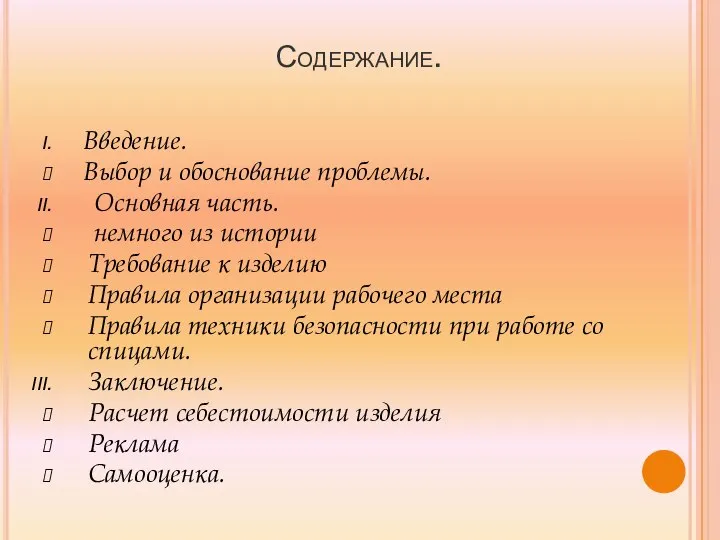 Содержание. Введение. Выбор и обоснование проблемы. Основная часть. немного из истории Требование