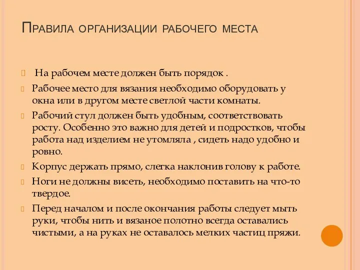 Правила организации рабочего места На рабочем месте должен быть порядок . Рабочее