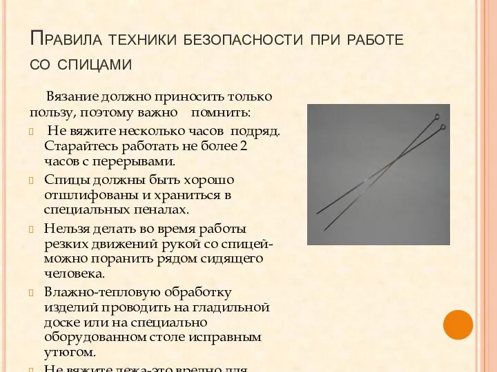 Правила техники безопасности при работе со спицами Вязание должно приносить только пользу,