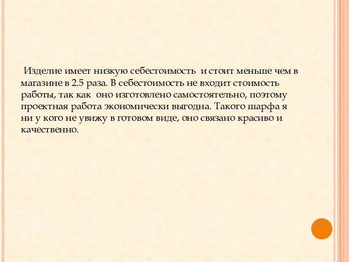 Изделие имеет низкую себестоимость и стоит меньше чем в магазине в 2.5