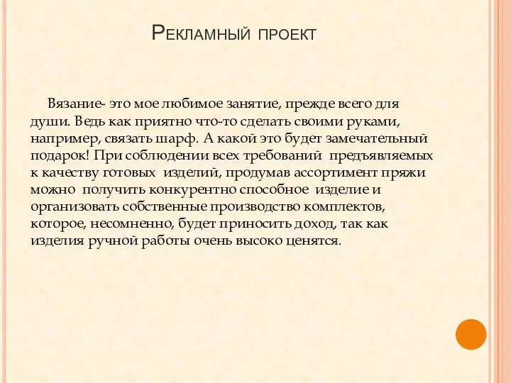 Рекламный проект Вязание- это мое любимое занятие, прежде всего для души. Ведь