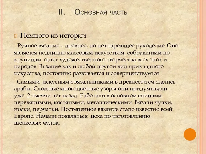 Основная часть Немного из истории Ручное вязание – древнее, но не стареющее