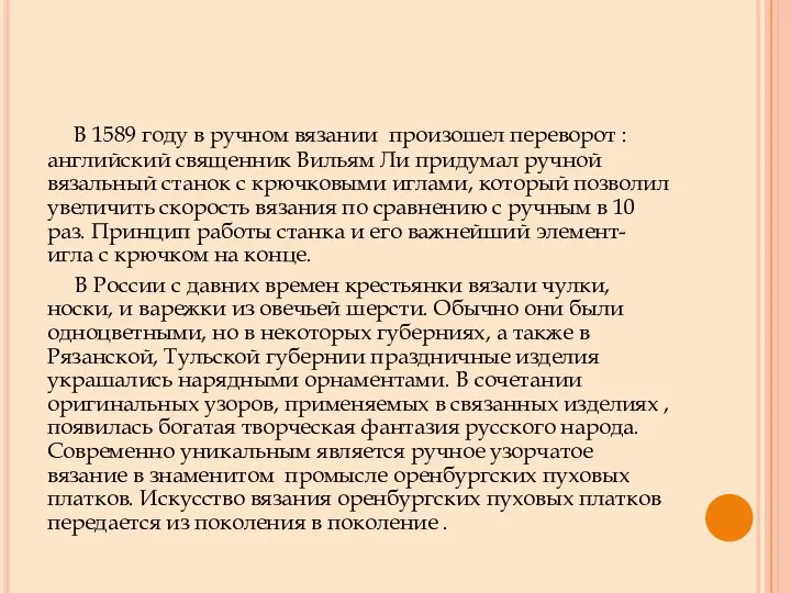 В 1589 году в ручном вязании произошел переворот : английский священник Вильям