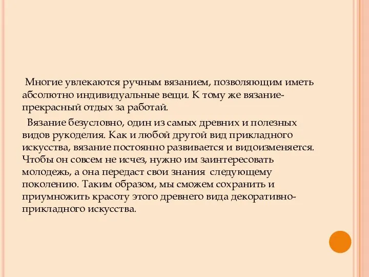 Многие увлекаются ручным вязанием, позволяющим иметь абсолютно индивидуальные вещи. К тому же