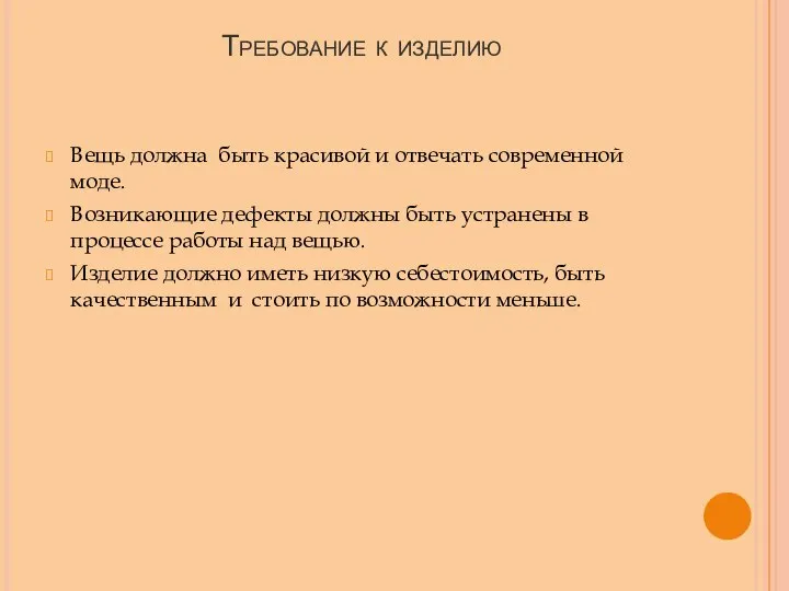 Требование к изделию Вещь должна быть красивой и отвечать современной моде. Возникающие