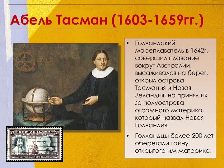 Абель Тасман (1603-1659гг.) Голландский мореплаватель в 1642г. совершил плавание вокруг Австралии, высаживался