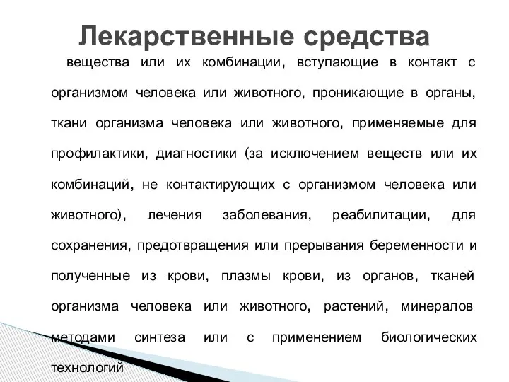 вещества или их комбинации, вступающие в контакт с организмом человека или животного,