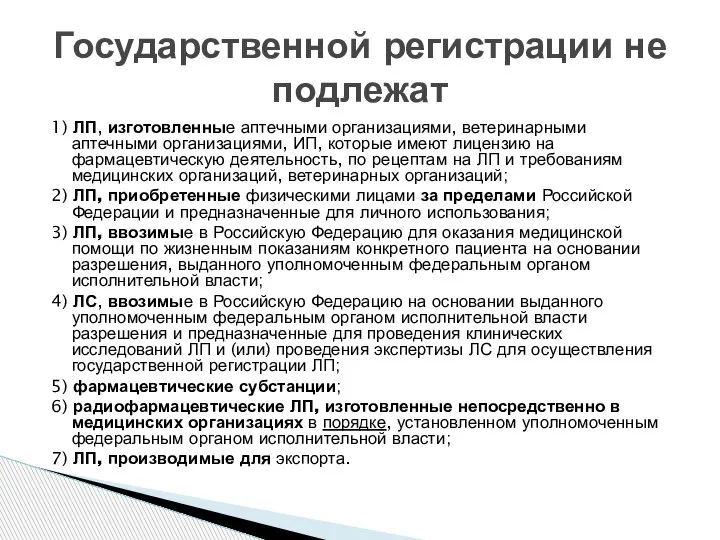 1) ЛП, изготовленные аптечными организациями, ветеринарными аптечными организациями, ИП, которые имеют лицензию