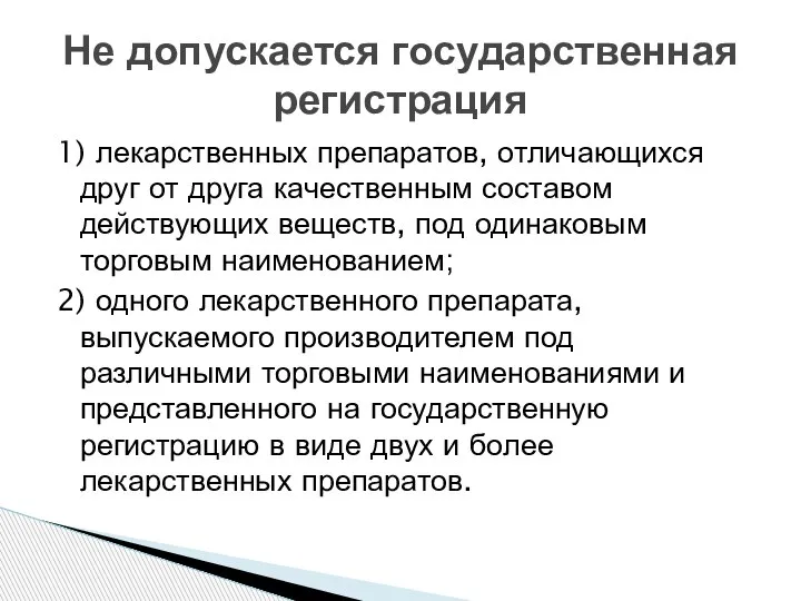 1) лекарственных препаратов, отличающихся друг от друга качественным составом действующих веществ, под