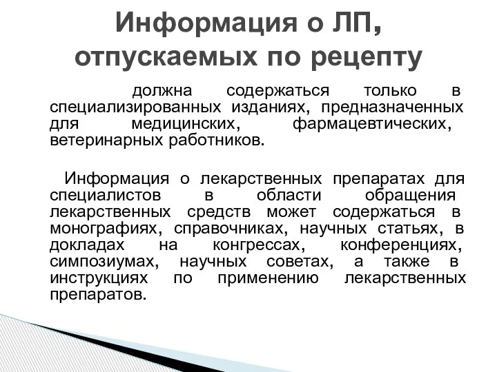 Информация о ЛП, отпускаемых по рецепту должна содержаться только в специализированных изданиях,