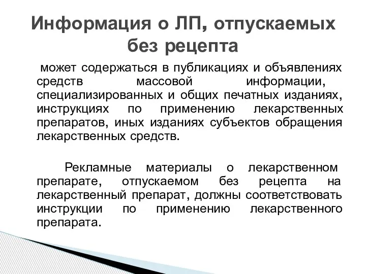 Информация о ЛП, отпускаемых без рецепта может содержаться в публикациях и объявлениях