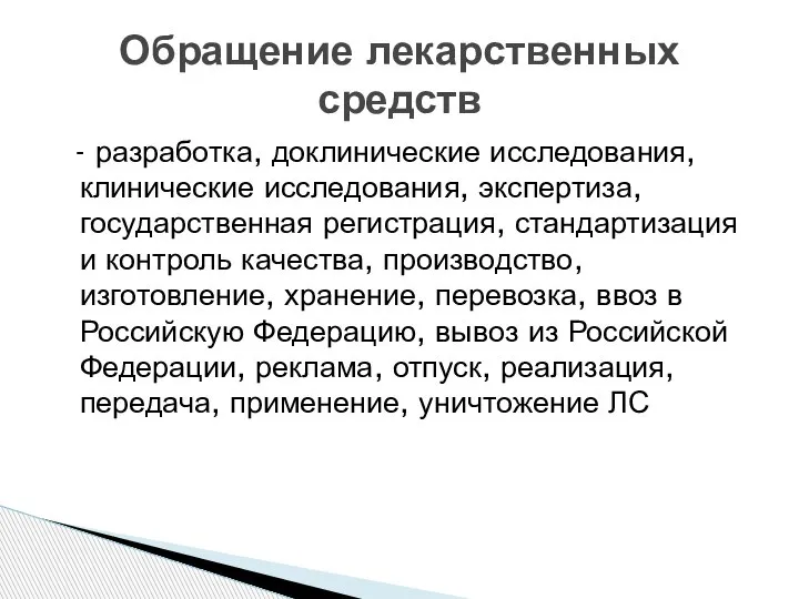 - разработка, доклинические исследования, клинические исследования, экспертиза, государственная регистрация, стандартизация и контроль