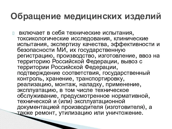 включает в себя технические испытания, токсикологические исследования, клинические испытания, экспертизу качества, эффективности