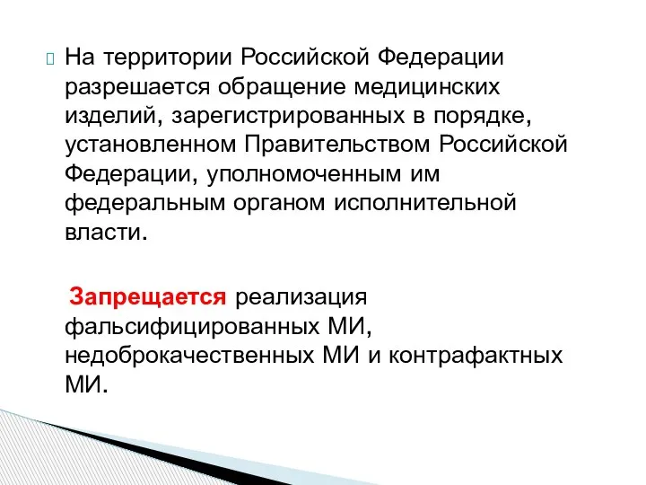 На территории Российской Федерации разрешается обращение медицинских изделий, зарегистрированных в порядке, установленном