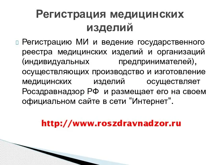 Регистрацию МИ и ведение государственного реестра медицинских изделий и организаций (индивидуальных предпринимателей),