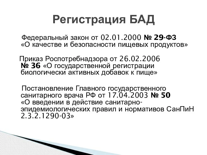 Регистрация БАД Федеральный закон от 02.01.2000 № 29-ФЗ «О качестве и безопасности