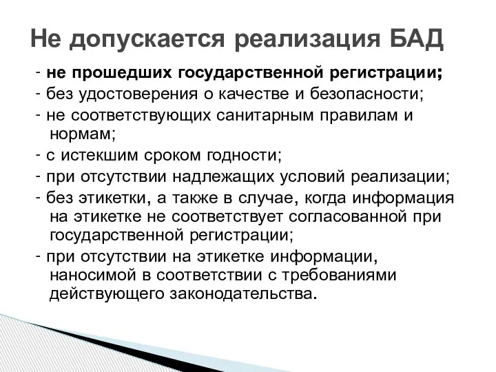 Не допускается реализация БАД - не прошедших государственной регистрации; - без удостоверения